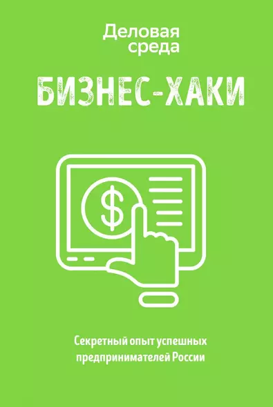 БИЗНЕС-ХАКИ. Секретный опыт успешных предпринимателей России - фото 1