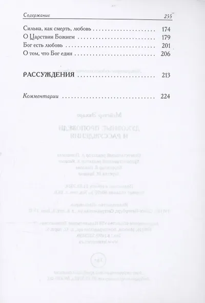 Духовные проповеди и рассуждения - фото 4