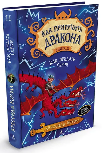 Как приручить дракона. Книга 11. Как предать Героя - фото 2