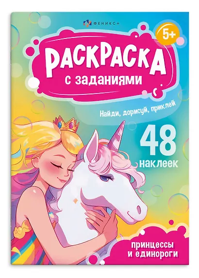Раскраска с заданиями. Принцессы и Единороги (48 наклеек) - фото 1
