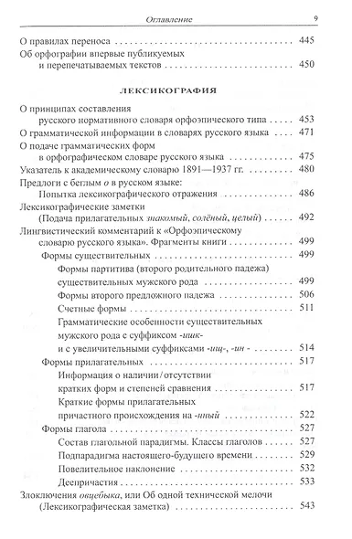 Избранные работы по русистике. Фонология. Морфонология. Морфология. Орфография. Лексикография - фото 4
