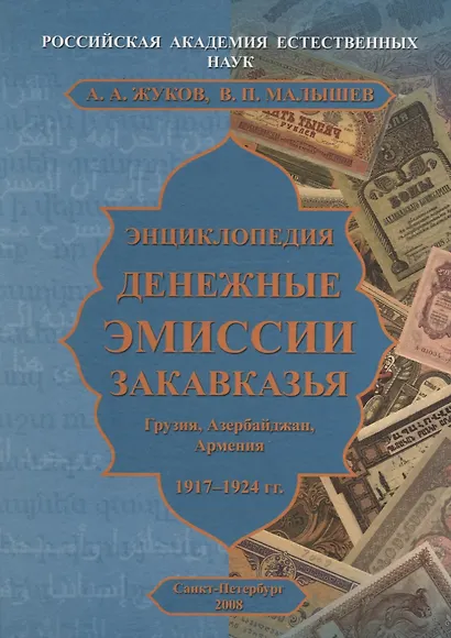 Энциклопедия. Денежные эмиссии Закавказья - фото 1