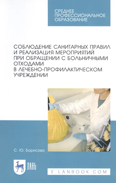 Соблюдение санитарных правил и реализация мероприятий при обращении с больничными отходами в лечебно-профилактическом учреждении. Учебное пособие - фото 1