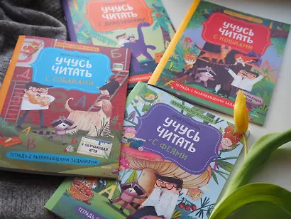 Учусь читать с собаками. Тетрадь с развивающими заданиями - фото 5