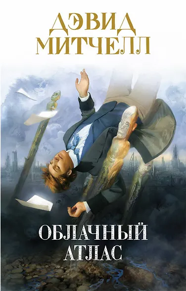 Облачный атлас - фото 1