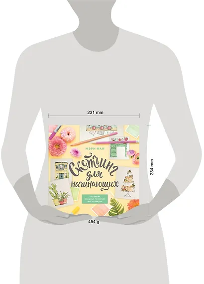 Скетчинг для начинающих. Создание изящных рисунков шаг за шагом - фото 4