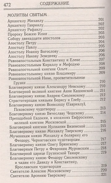 Молитвослов и акафисты для православной женщины - фото 3
