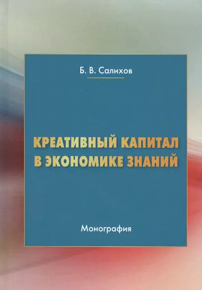 Креативный капитал в экономике знаний. Монография - фото 1