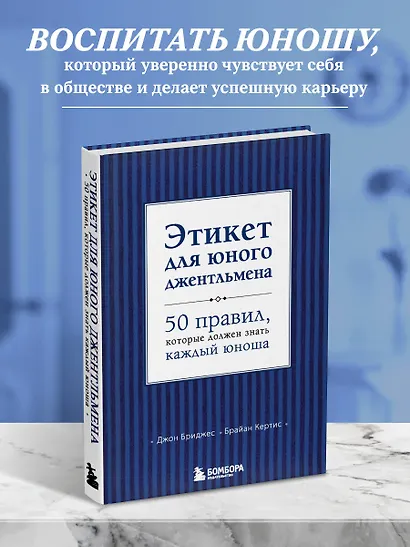 Этикет для юного джентльмена. 50 правил, который должен знать каждый юноша - фото 4