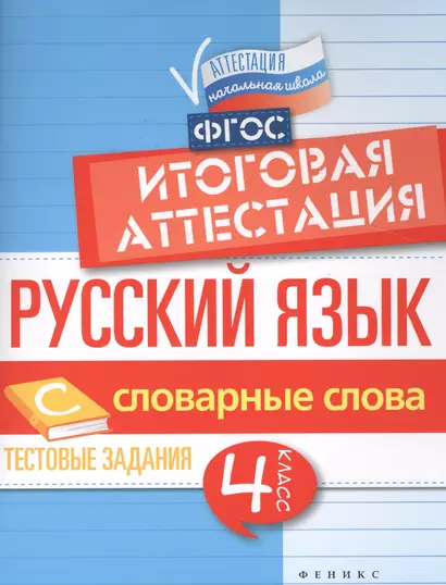 Русский язык:итоговая аттестация.4 кл.словар.слова - фото 1