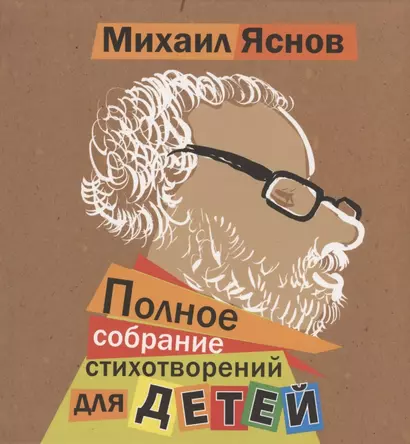 Полное собрание стихотворений для детей - фото 1