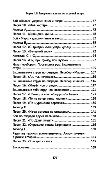 Самоучитель игры на шестиструнной гитаре. Учимся играть песни. Безнотный метод - фото 3
