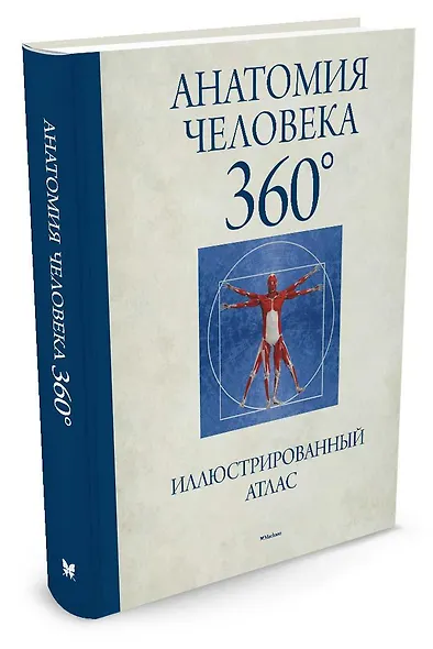 Анатомия человека 360°. Иллюстрированный атлас - фото 2