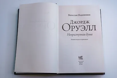 Джордж Оруэлл. Неприступная душа - фото 7