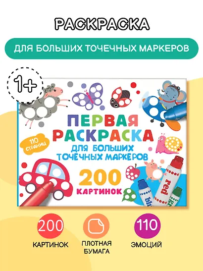 Первая раскраска для больших точечных маркеров. 200 картинок - фото 4
