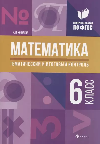 Математика: тематический и итоговый контроль: 6 класс - фото 1