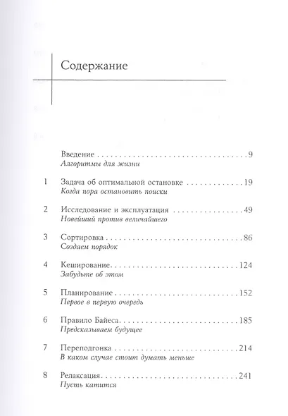Математика жизни: Простые алгоритмы принятия верных решений - фото 2