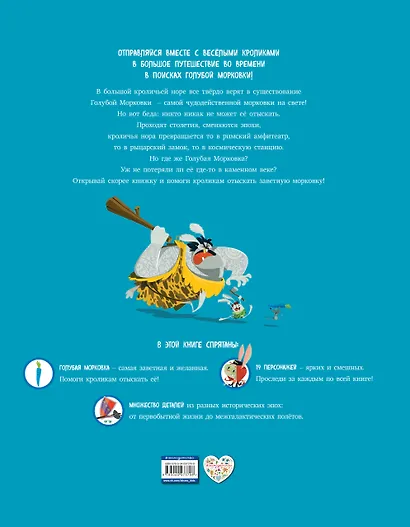 Большое путешествие во времени. В поисках Голубой Морковки. Виммельбух - фото 2