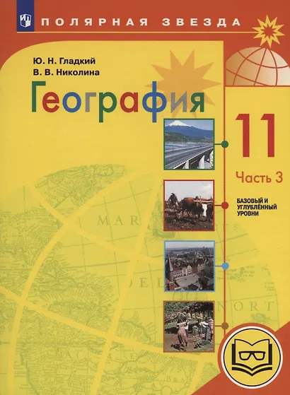 География. 11 класс. Базовый и углублённый уровни. Учебное пособие. В 3-х частях. Часть 3 (для слабовидящих обучающихся) - фото 1