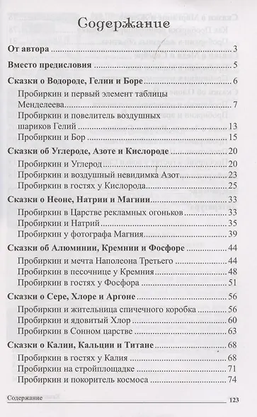 Сказки-подсказки. Химические сказки. Беседы с детьми о химии - фото 2