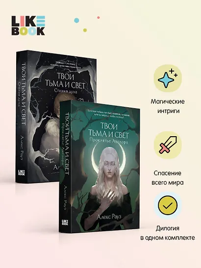 Комплект Мистические истории от Алекс Рауз из 2-х книг "Твои тьма и свет. Проклятье Авелора" + "Твои тьма и свет. Стихия духа" - фото 3