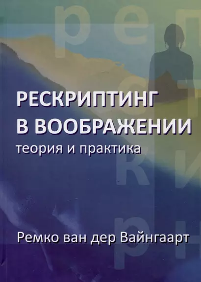 Рескриптинг в воображении. Теория и практика - фото 1