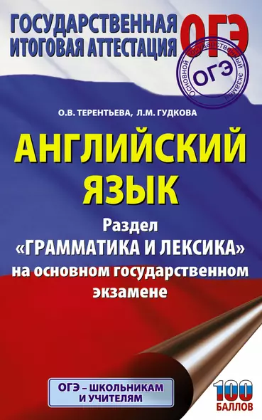 Английский язык. Раздел "Грамматика и лексика" на основном государственном экзамене - фото 1