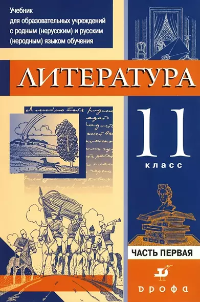 Литература. 11 класс. В 3-х частях. Часть 1. Учебник для образовательных учреждений с родным (нерусским) и русским (неродным) языком обучения - фото 1