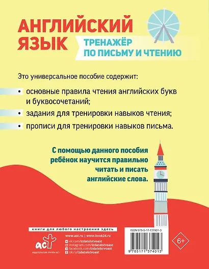 Английский язык. Тренажер по письму и чтению - фото 2