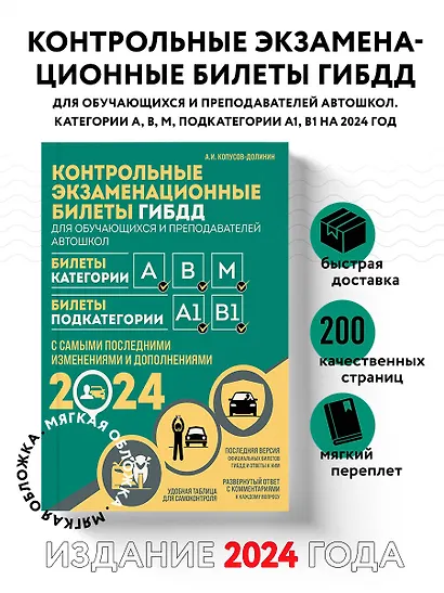 Контрольные экзаменационные билеты ГИБДД для обучающихся и преподавателей автошкол. Категории А, В, M, подкатегории А1, В1 на 2024 год - фото 4