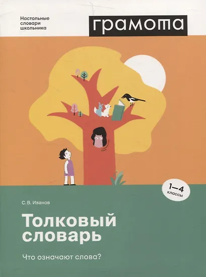 Толковый словарь. Что означают слова? (1-4 классы) - фото 1