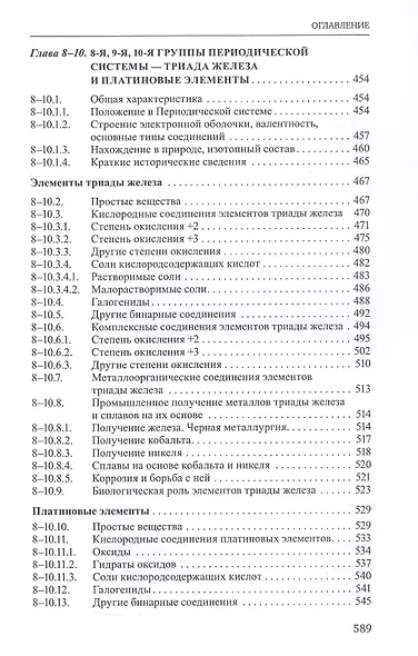 Неорганическая химия. Химия элементов. Учебник. В 2-х томах. Том 1 - фото 9