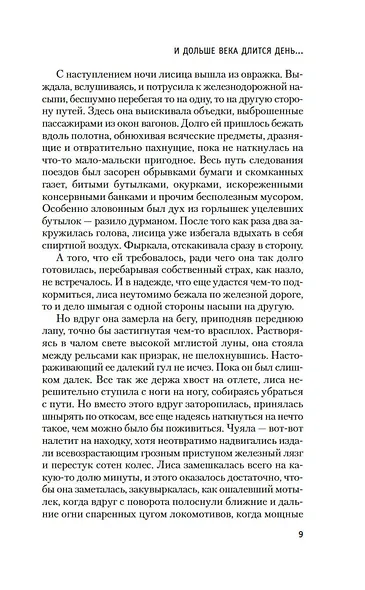 И дольше века длится день…: роман, новелла - фото 14
