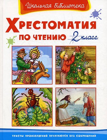 Хрестоматия по чтению. 2 класс - фото 1