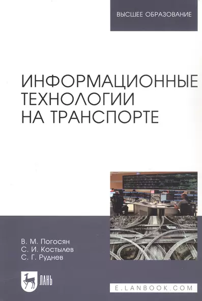 Информационные технологии на транспорте. Учебное пособие - фото 1