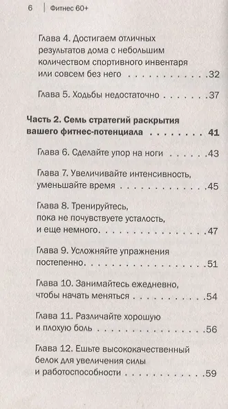 Фитнес 60+. Система «6 минут два раза в день» для восстановления силы, равновесия и энергии - фото 5