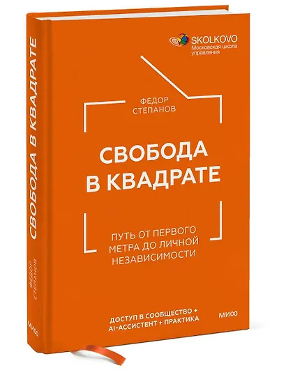 Свобода в квадрате. Путь от первого метра до личной независимости - фото 3