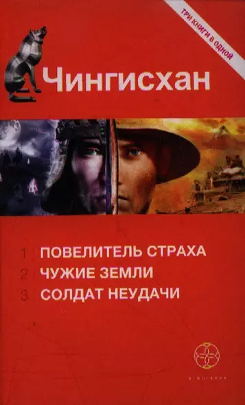 Чингисхан. [Книга 1. Повелитель Страха. Книга 2. Чужие земли. Книга 3. Солдат неудачи] - фото 1