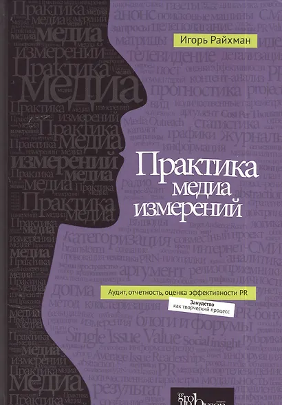 Практика медиа измерений: аудит, отчетность, оценка эффективности PR - фото 1