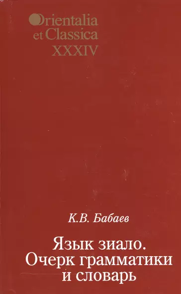 Язык зиало. Очерк грамматики и словарь. Выпуск XXXIV - фото 1