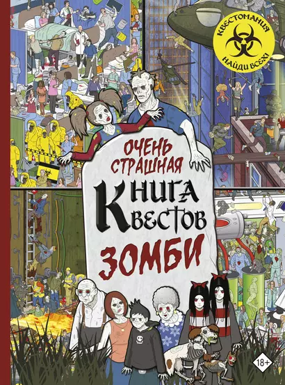 Очень страшная книга квестов. Зомби - фото 1