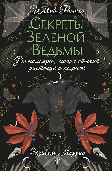 Гримуар лесной ведьмы. Наследие леса в тебе — растения, животные и стихия на службе твоего счастья - фото 1