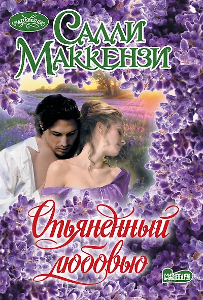 Опьяненный любовью - фото 1