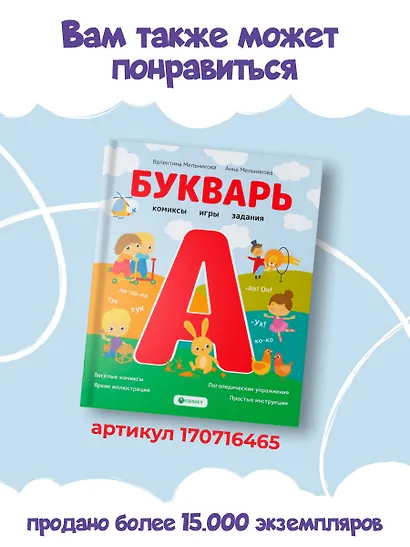 Первая книга для чтения после букваря - фото 10