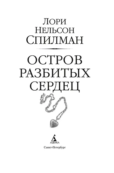 Остров разбитых сердец - фото 8