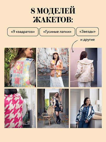 Верхняя одежда в технике ПЭЧВОРК. 8 стильных моделей от XS до XXXL - фото 6