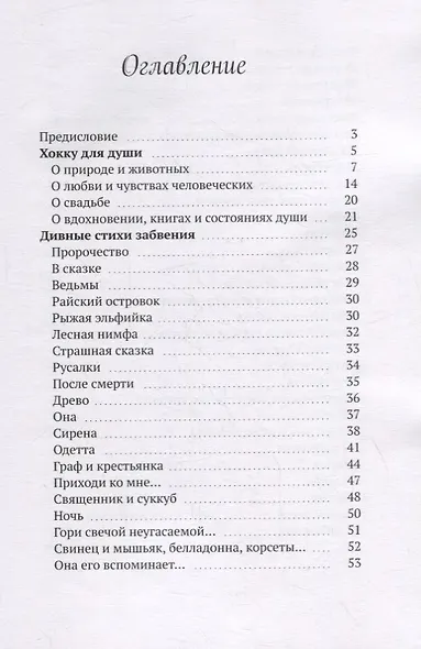 Хокку для души и дивные стихи забвения. + Рассказы и размышления - фото 2