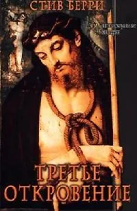 Третье откровение - фото 1