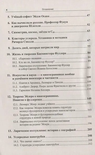 Фуллерены, углеродные нанотрубки и нанокластеры: Родословная форм и идей - фото 3