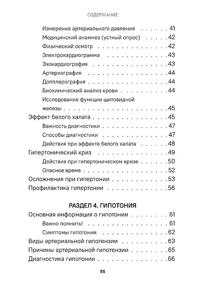 Давление. Симптомы. Профилактика. Диагностика. Карманный справочник - фото 3